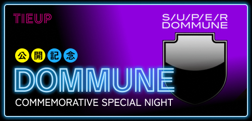 [タイアップ]DOMMUNE