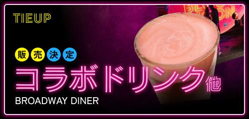 [タイアップ]BROADWAY DINER