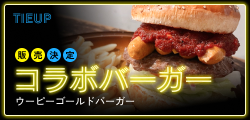 [タイアップ] コラボバーガー販売決定 ウーピーゴールドバーガー